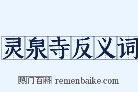 灵泉寺反义词是什么意思的图片